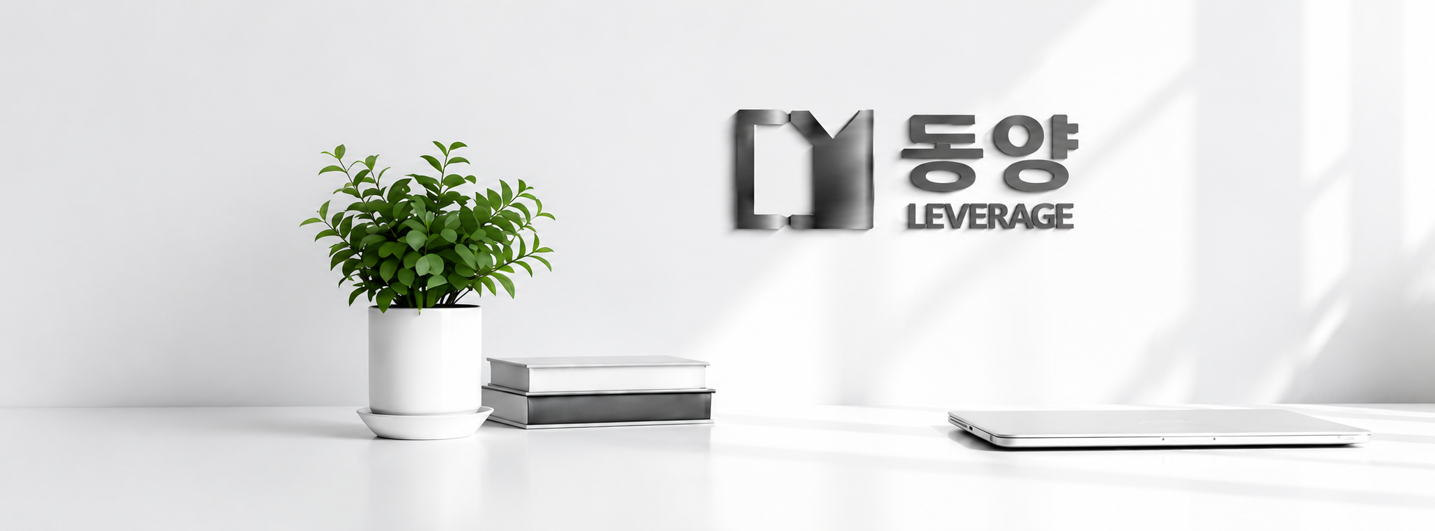 동양 LEVERAGE 메인 이미지
